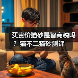 买贵价猫砂是智商税吗？猫不二猫砂测评（图4）