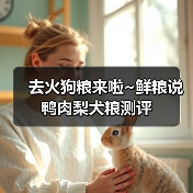 去火狗粮来啦~鲜粮说鸭肉梨犬粮测评（图1）