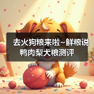 去火狗粮来啦~鲜粮说鸭肉梨犬粮测评（图2）