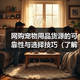 网购宠物用品货源的可靠性与选择技巧（了解网购宠物用品的供应链和如何找到可靠的货源）（图4）