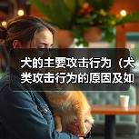 犬的主要攻击行为(犬类攻击行为的原因及如何预防伤害)(图1) 犬的主要攻击行为(犬类攻击行为的原因及如何预防伤害)(图1)