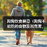 狗狗饮食禁忌(狗狗不能吃的食物及其危害,)(图2) 狗狗饮食禁忌(狗狗不能吃的食物及其危害,)(图2)