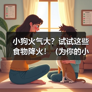 小狗火气大？试试这些食物降火！（为你的小狗选择适合的食物，舒缓体内火气的秘诀）（图3）