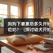 狗狗下崽崽后多久开始吃奶?(探讨幼犬开始进食母乳的时机及需求量)(图1) 狗狗下崽崽后多久开始吃奶?(探讨幼犬开始进食母乳的时机及需求量)(图1)