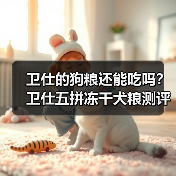 卫仕的狗粮还能吃吗？卫仕五拼冻干犬粮测评（图4）
