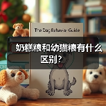 奶糕粮和幼猫粮有什么区别?(图1) 奶糕粮和幼猫粮有什么区别?(图1)