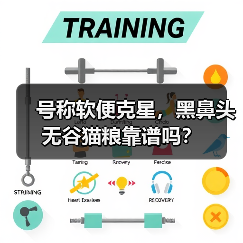 号称软便克星,黑鼻头无谷猫粮靠谱吗?(图4) 号称软便克星,黑鼻头无谷猫粮靠谱吗?(图4)