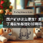 国产矿砂这么便宜?奥丁海盐钠基猫砂好用吗?(图1) 国产矿砂这么便宜?奥丁海盐钠基猫砂好用吗?(图1)