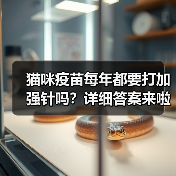 猫咪疫苗每年都要打加强针吗？详细答案来啦！