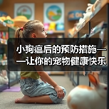 小狗瘟后的预防措施——让你的宠物健康快乐生活(细节决定成败,关键在于预防和保健)(图1) 小狗瘟后的预防措施——让你的宠物健康快乐生活(细节决定成败,关键在于预防和保健)(图1)