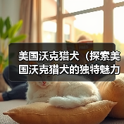 美国沃克猎犬（探索美国沃克猎犬的独特魅力与训练技巧）（图4）