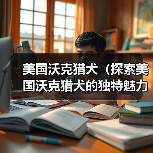 美国沃克猎犬（探索美国沃克猎犬的独特魅力与训练技巧）（图3）