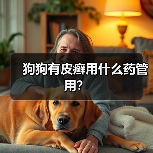 狗狗有皮癣用什么药管用?(图3) 狗狗有皮癣用什么药管用?(图3)