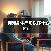 狗狗身体痒可以抹什么药?（图1）