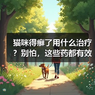 猫咪得癣了用什么治疗?别怕,这些药都有效!(图2) 猫咪得癣了用什么治疗?别怕,这些药都有效!(图2)