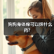 狗狗身体痒可以抹什么药?（图3）