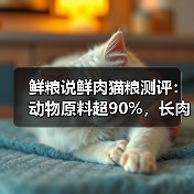 鲜粮说鲜肉猫粮测评:动物原料超90%,长肉入!(图3) 鲜粮说鲜肉猫粮测评:动物原料超90%,长肉入!(图3)