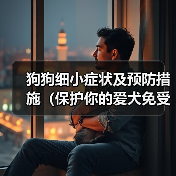 狗狗细小症状及预防措施（保护你的爱犬免受细小病毒的侵害）（图2）
