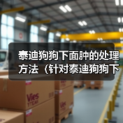 泰迪狗狗下面肿的处理方法(针对泰迪狗狗下面肿瘤问题的解决方案)(图3) 泰迪狗狗下面肿的处理方法(针对泰迪狗狗下面肿瘤问题的解决方案)(图3)