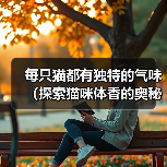 每只猫都有独特的气味（探索猫咪体香的奥秘）（图3）