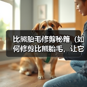 比熊胎毛修剪秘籍(如何修剪比熊胎毛,让它们保持可爱的外貌和健康的状态)(图1) 比熊胎毛修剪秘籍(如何修剪比熊胎毛,让它们保持可爱的外貌和健康的状态)(图1)