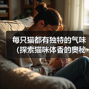 每只猫都有独特的气味（探索猫咪体香的奥秘）（图2）
