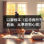 以蒙牧羊（追寻自然与自由，从草原到心田）（图1）