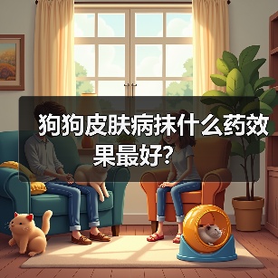 狗狗皮肤病抹什么药效果最好?(图4) 狗狗皮肤病抹什么药效果最好?(图4)