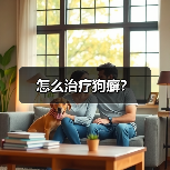 怎么治疗狗癣？（图3）