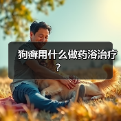 狗癣用什么做药浴治疗？（图2）