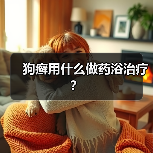 狗癣用什么做药浴治疗？（图4）