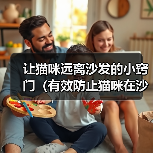 让猫咪远离沙发的小窍门(有效防止猫咪在沙发上睡觉的方法)(图4) 让猫咪远离沙发的小窍门(有效防止猫咪在沙发上睡觉的方法)(图4)