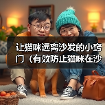 让猫咪远离沙发的小窍门(有效防止猫咪在沙发上睡觉的方法)(图1) 让猫咪远离沙发的小窍门(有效防止猫咪在沙发上睡觉的方法)(图1)