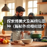 探索博美犬及其相似品种（揭秘外观相似却个性迥异的小型犬种）（图2）