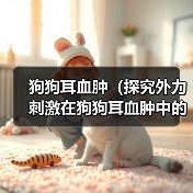 狗狗耳血肿(探究外力刺激在狗狗耳血肿中的主要原因)(图1) 狗狗耳血肿(探究外力刺激在狗狗耳血肿中的主要原因)(图1)