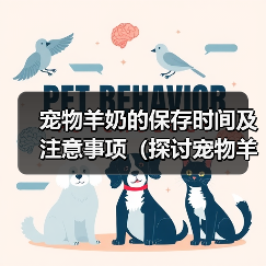 宠物羊奶的保存时间及注意事项（探讨宠物羊奶冲好后的储存期限以及保存方式）（图1）