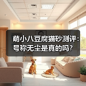 萌小八豆腐猫砂测评：号称无尘是真的吗？