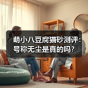 萌小八豆腐猫砂测评：号称无尘是真的吗？（图3）