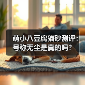 萌小八豆腐猫砂测评：号称无尘是真的吗？（图4）