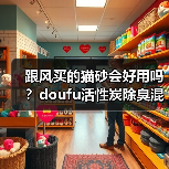 跟风买的猫砂会好用吗?doufu活性炭除臭混合猫砂测评(图1) 跟风买的猫砂会好用吗?doufu活性炭除臭混合猫砂测评(图1)