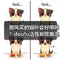 跟风买的猫砂会好用吗?doufu活性炭除臭混合猫砂测评(图4) 跟风买的猫砂会好用吗?doufu活性炭除臭混合猫砂测评(图4)