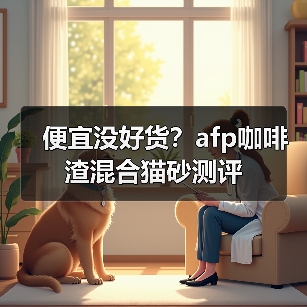 便宜没好货?afp咖啡渣混合猫砂测评(图1) 便宜没好货?afp咖啡渣混合猫砂测评(图1)