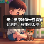 无尘猫原味碎米豆腐猫砂测评：好用但太贵~（图2）