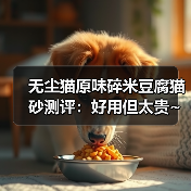 无尘猫原味碎米豆腐猫砂测评：好用但太贵~（图4）