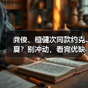 龚俊、檀健次同款约克夏？别冲动，看完优缺点再决定！（图2）