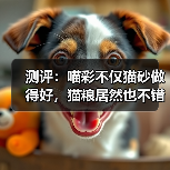 测评：喵彩不仅猫砂做得好，猫粮居然也不错？（图2）