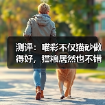 测评：喵彩不仅猫砂做得好，猫粮居然也不错？（图1）