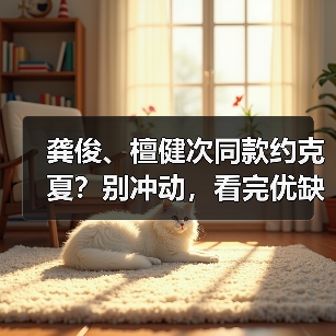 龚俊、檀健次同款约克夏？别冲动，看完优缺点再决定！（图1）