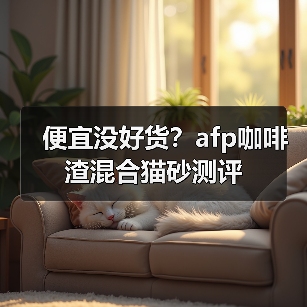便宜没好货?afp咖啡渣混合猫砂测评(图4) 便宜没好货?afp咖啡渣混合猫砂测评(图4)