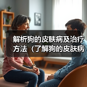 解析狗的皮肤病及治疗方法(了解狗的皮肤病,提供有效治疗方法)(图3) 解析狗的皮肤病及治疗方法(了解狗的皮肤病,提供有效治疗方法)(图3)